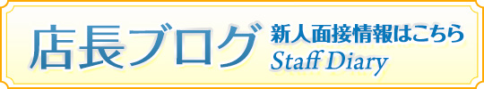 店長ブログ