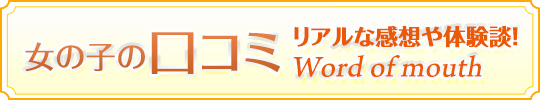 口コミ