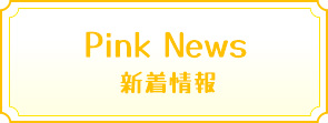 新着情報