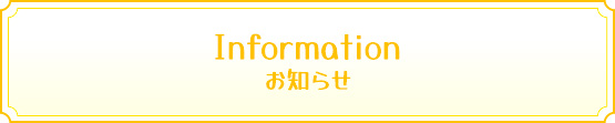 お知らせ