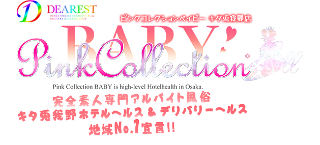 大阪ホテルヘルス [ピンクコレクションベイビーキタ兎我野店] ディアレストグループ