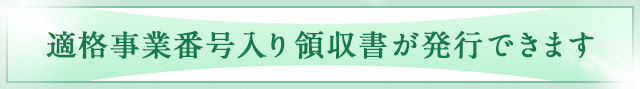 適格事業番号入り領収書が発行できます