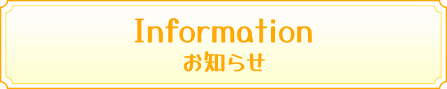 お知らせ