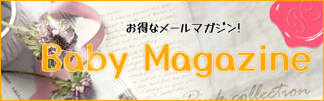 メールマガジンメンバー登録