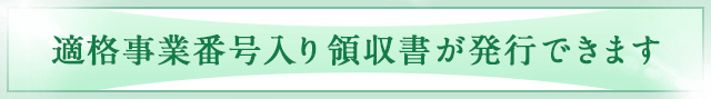 適格事業番号入り領収書が発行できます