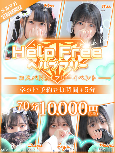 💘コスパNo1【Help Free】💘