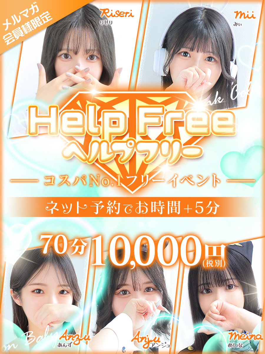コスパNo1【Help Free】