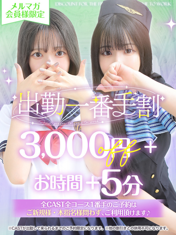 出勤一番手割！！