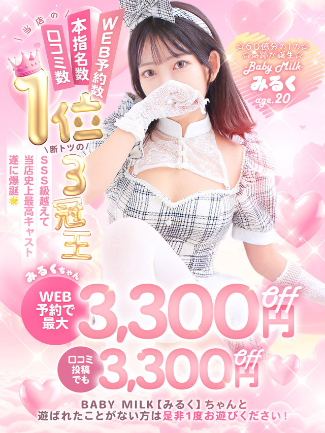 BABY MILK【みるく】